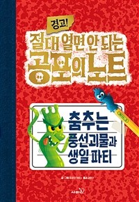 (경고!)절대 열면 안 되는 공포의 노트. 1, 춤추는 풍선괴물과 생일 파티