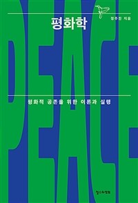 평화학 : 평화적 공존을 위한 이론과 실행