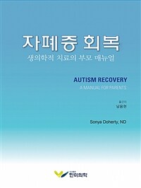 자폐증 회복 : 생의학적 치료의 부모 매뉴얼