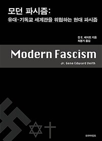 모던 파시즘 : 유대-기독교 세계관을 위협하는 현대 파시즘