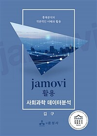Jamovi 활용 사회과학 데이터분석 : 통계분석의 직관적인 이해와 활용