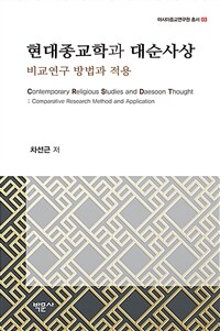 현대종교학과 대순사상=Contemporary religious studies and Daesoon thought : comparative research method and application : 비교연구 방법과 적용