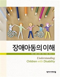 장애아동의 이해=Understanding children with disability