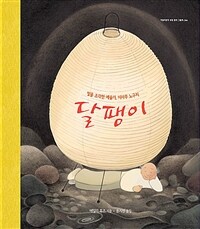 달팽이 : 빛을 조각한 예술가, 이사무 노구치