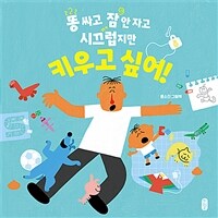 똥 싸고 잠 안 자고 시끄럽지만 키우고 싶어! : 윤소진 그림책