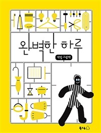 완벽한 하루 : 박밀 그림책