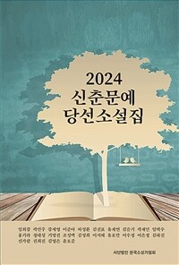 (2024)신춘문예 당선소설집 표지 이미지