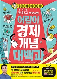 (전인구 선생님의)어린이 경제 개념 대백과