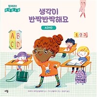 생각이 반짝반짝해요 : ADHD