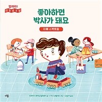 좋아하면 박사가 돼요 : 자폐 스펙트럼