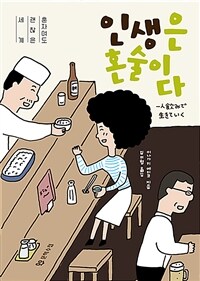 인생은 혼술이다 : 혼자여도 괜찮은 세계