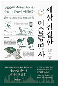 (1400년 중동의 역사와 문화가 단숨에 이해되는)세상 친절한 이슬람 역사