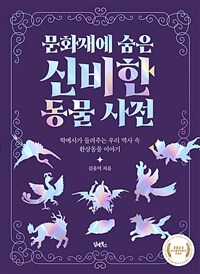 문화재에 숨은 신비한 동물 사전 : 학예사가 들려주는 우리 역사 속 환상동물 이야기