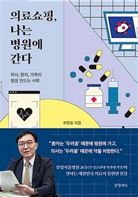 의료쇼핑, 나는 병원에 간다 : 의사, 환자, 가족이 병을 만드는 사회