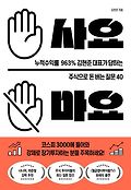사요 마요 : 누적수익률 963% 김현준 대표가 답하는 주식으로 돈 버는 질문 40