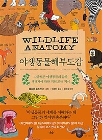 야생동물해부도감 : 자유로운 야생동물의 삶과 생태계에 관한 거의 모든 지식