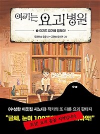 (더책)여기는 요괴 병원. 1, 요괴도 감기에 걸려요!