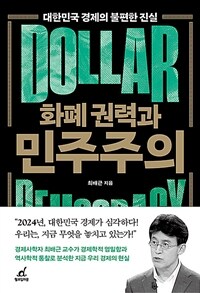 화폐 권력과 민주주의 : 대한민국 경제의 불편한 진실