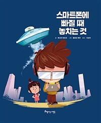 스마트폰에 빠질 때 놓치는 것