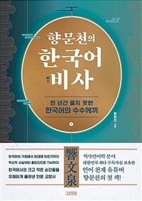 향문천의 한국어 비사(祕史) : 천 년간 풀지 못한 한국어의 수수께끼