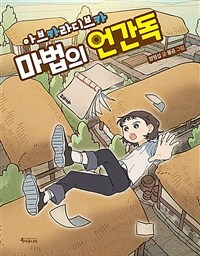 (아브카라디브카)마법의 언간독