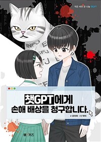 챗GPT에게 손해 배상을 청구합니다