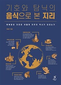 기호와 탐닉의 음식으로 본 지리 : 축복받은 자연은 어떻게 저주의 역사가 되었는가