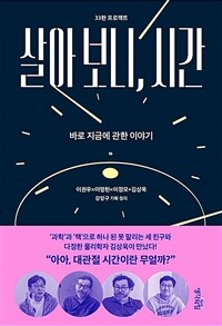 살아 보니, 시간 : 바로 지금에 관한 이야기