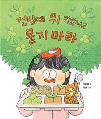 점심때 뭐 먹었냐고 묻지 마라