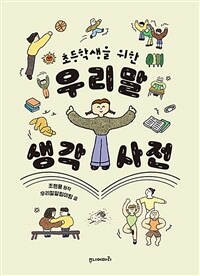 (초등학생을 위한)우리말 생각 사전