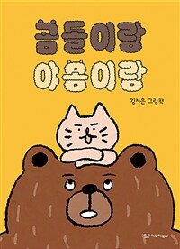 곰돌이랑 야옹이랑 : 김지은 그림책