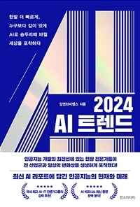 2024 AI 트렌드