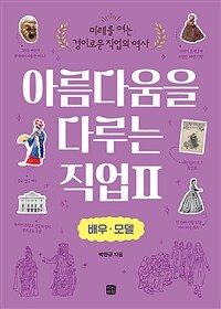 아름다움을 다루는 직업. 2, 배우·모델