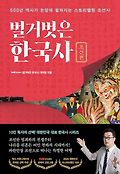 벌거벗은 한국사 : 500년 역사가 눈앞에 펼쳐지는 스토리텔링 조선사. [3], 조선편