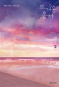 뜨거운 홍차 : 김빵 로맨스 장편소설. 2
