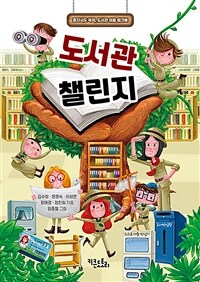 도서관 챌린지 : 혼자서도 척척, 도서관 이용 워크북