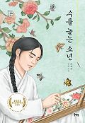 수를 놓는 소년 : 박세영 장편소설