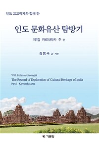(인도 고고학자와 함께 한) 인도 문화유산 탐방기. 1