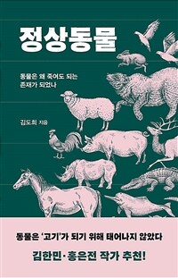 정상동물 : 동물은 왜 죽여도 되는 존재가 되었나