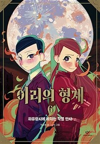 이리의 형제. 6, 하유랑시에 바치는 작별 인사