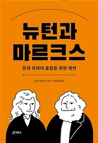 뉴턴과 마르크스 : 문과 이과의 융합을 위한 제언