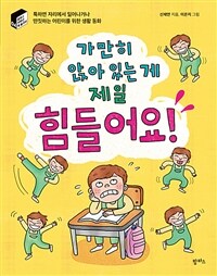 가만히 앉아 있는 게 제일 힘들어요! : 툭하면 자리에서 일어나거나 딴짓하는 어린이를 위한 생활 동화