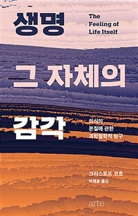 생명 그 자체의 감각 : 의식의 본질에 관한 과학철학적 탐구