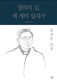 정의의 길, 세 개의 십자가 : 함세웅 평전