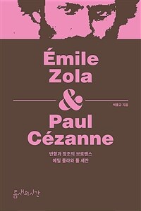 반항과 창조의 브로맨스=Emile Zola&Paul Cezanne : 에밀 졸라와 폴 세잔