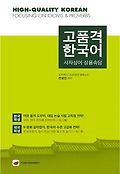 고품격 한국어=High-quality Korean : focusing on idioma & proverbs : 사자성어·상용속담