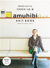 (매일매일 조금씩 뜨는)아무히비 니트 북=Amuhibi knit book