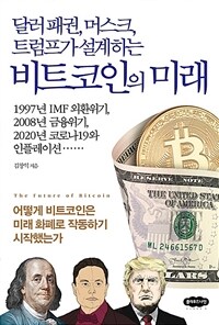 (달러 패권, 머스크, 트럼프가 설계하는) 비트코인의 미래=The future of bitcoin : 어떻게 비트코인은 미래 화폐로 작동하기 시작했는가