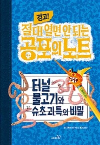 (경고!)절대 열면 안 되는 공포의 노트. 2, 터널물고기와 슈.초.괴.특.의 비밀