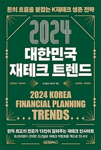 (2024)대한민국 재테크 트렌드